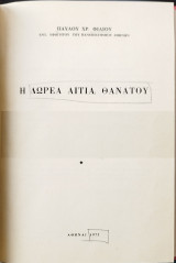 Η δωρεά αιτία θανάτου