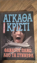 Θάνατος πάνω από τα σύννεφα