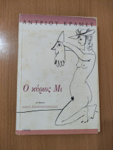 Ο Κύριος Μι: Μυθιστόρημα