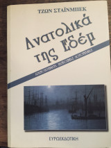 Ανατολικά της εδέμ