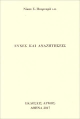 Ευχές και αναζητήσεις