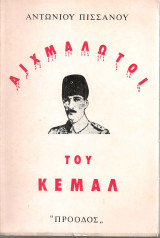 Αιχμάλωτοι του Κεμάλ