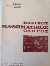Βασικος μαθηματικος οδηγος
