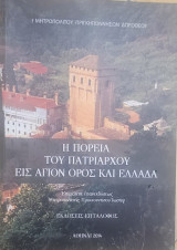 Η πορεία του πατριάρχου εις Άγιον Όρος και Ελλάδα