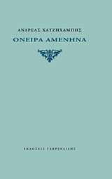 Όνειρα αμενηνά