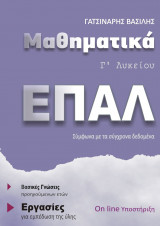 Μαθηματικά Γ Επαλ