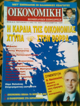 Οικονομική και Βιομηχανική Επιθεώρηση - Σεπτέμβριος 1999