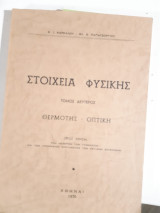 Στοιχεία Φυσικής, Τόμος Β΄,θερμοτης -οπτικη [Β. Κάρκαλος - Β. Παπαγεωργίου]