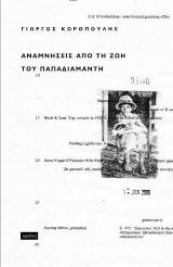 Αναμνήσεις από τη ζωή του Παπαδιαμάντη: Σημειώσεις πάνω σε μια ταινία mobius 1