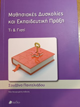 Μαθησιακές δυσκολίες και εκπαιδευτική πράξη τι και γιατί
