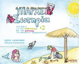 Υπάρχει Σωτηρία