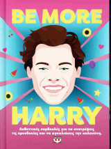 Be more Harry (σκληρόδετη έκδοση)