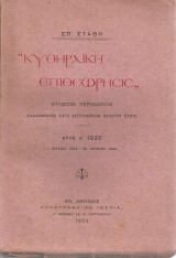 Κυθηραϊκή επιθεώρησις Έτος Α'