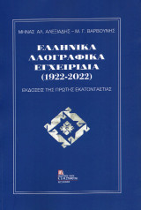 Ελληνικά Λαογραφικά Εγχειρίδια (1922-2022): Εκδόσεις της πρώτης εκατονταετίας