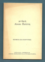 Μνλημη Λίνου Πολίτη - Κείμενα και Μαρτυρίες
