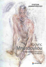 Χρόνης Μπότσογλου (χαρτόδετη έκδοση)