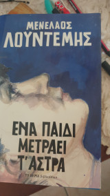 Ένα παιδί μετράει τ' άστρα