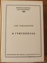 Η γυφτοπούλα