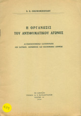 Η οργάνωσις του αντιφυματικού αγώνος