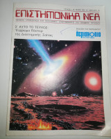 Επιστημονικά Νέα τεύχος 1 Μάιος 1981