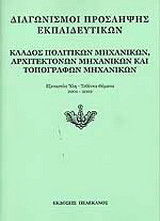 Διαγωνισμοί πρόσληψης εκπαιδευτικών, κλάδος πολιτικών μηχανικών, αρχιτεκτόνων μηχανικών και τοπογράφων μηχανικών: Εξεταστέα ύλη, τεθέντα θέματα 2001-2002