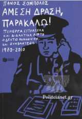 ΑΜΕΣΗ ΔΡΑΣΗ, ΠΑΡΑΚΑΛΩ!