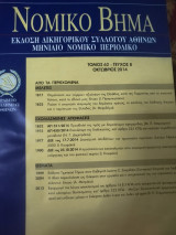 Νομικό Βημα τόμος 62 τεύχος 8