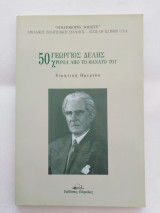 Γεώργιος Δελής - 50 χρόνια από το θάνατό του - Τιμητική ημερίδα