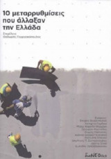10 μεταρρυθμίσεις που άλλαξαν την Ελλάδα