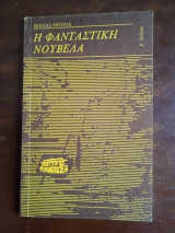 Η φανταστικη νουβελα