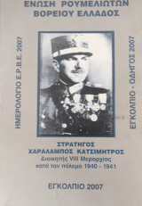 Στρατηγός Χαράλαμπος Κατσιμήτρος Διοικητής VIIΙ Μεραρχίας κατά τον πόλεμο 1940 - 1941