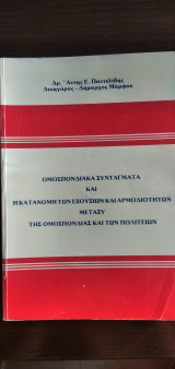 Ομοσπονδιακά Συντάγματα και η κατανομή των εξουσιών και αρμοδιοτήτων μεταξύ της Ομοσπονδίας και των Πολιτειών
