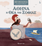 Αθηνά: Η Θεά της Σοφίας