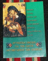 Λυτρωτικα εφοδια για την αντιμετωπιση των θλιψεων 2009 στυλιανος κεμεντζεζιδης
