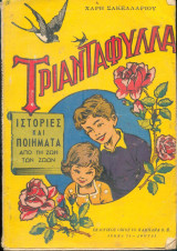 Τριαντάφυλλα - Ιστορίες και ποιήματ