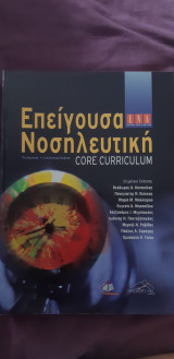 Επείγουσα Νοσηλευτική