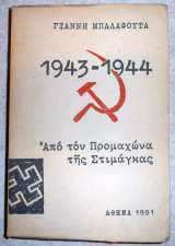 1943-1944 απο τον προμαχωμα της στιμαγκας 1981 γιαννη μπαλαφουτα 1η εκδοση