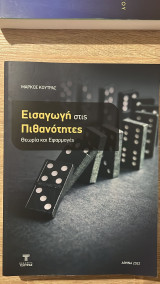Εισαγωγή στις πιθανότητες: Θεωρία και εφαρμογές