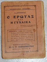 Ο έρωτας και η γυναίκα Α.Σοπενχάουερ