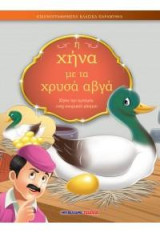 Η χήνα με τα χρυσά αβγά: Εικονογραφημένα κλασικά παραμύθια