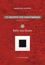 Το θέατρο της Οικουμένης. Τόμος Β'