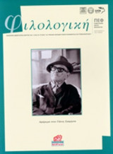ΦΙΛΟΛΟΓΙΚΗ, ΤΕΥΧΟΣ 118, ΙΑΝΟΥΑΡΙΟΣ- ΦΕΒΡΟΥΑΡΙΟΣ- ΜΑΡΤΙΟΣ 2012