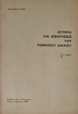 Ιστορία και Εισηγήσεις του Ρωμαικού Δικαίου Β'/Γ' Έκδοση 3