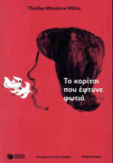 Το κορίτσι που έφτυνε φωτιά
