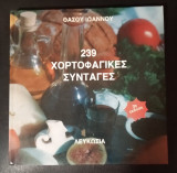 239 Χορτοφαγικές Συνταγές
