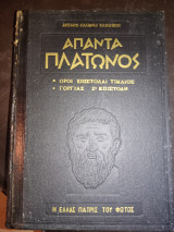 Απαντά Πλάτωνος Οροί επιστολαί τίμαιος Γοργίας Ζ' Επιστολή
