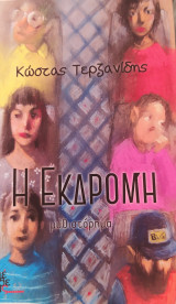 Η εκδρομή