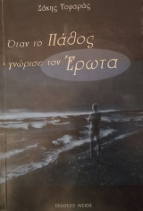 Όταν το πάθος γνώρισε τον έρωτα