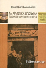 ΤΑ ΑΡΜΕΝΙΚΑ ΕΠΩΝΥΜΑ