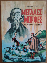 Μεγάλες μορφές του ελληνισμού